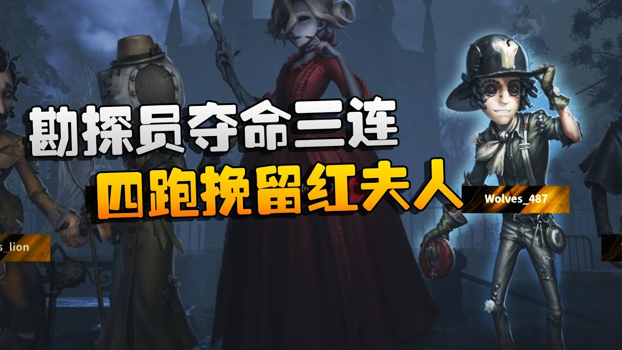 第五人格：WOvsMRC 勘探员夺命三连！四跑挽留红夫人