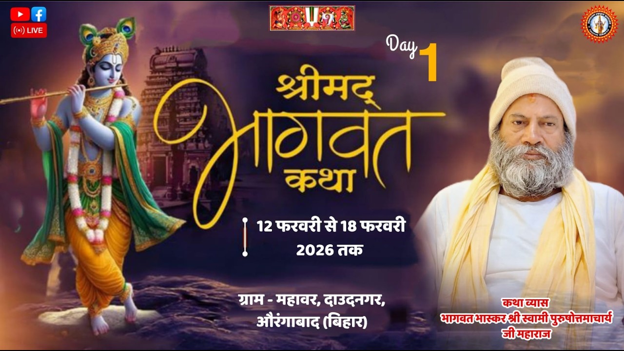 🔴DAY-1 श्रीमद्भागवत कथा। श्री स्वामी पुरुषोत्तमाचार्य जी महाराज ।  महावर, दाउदनगर, औरंगाबाद (बिहार)।