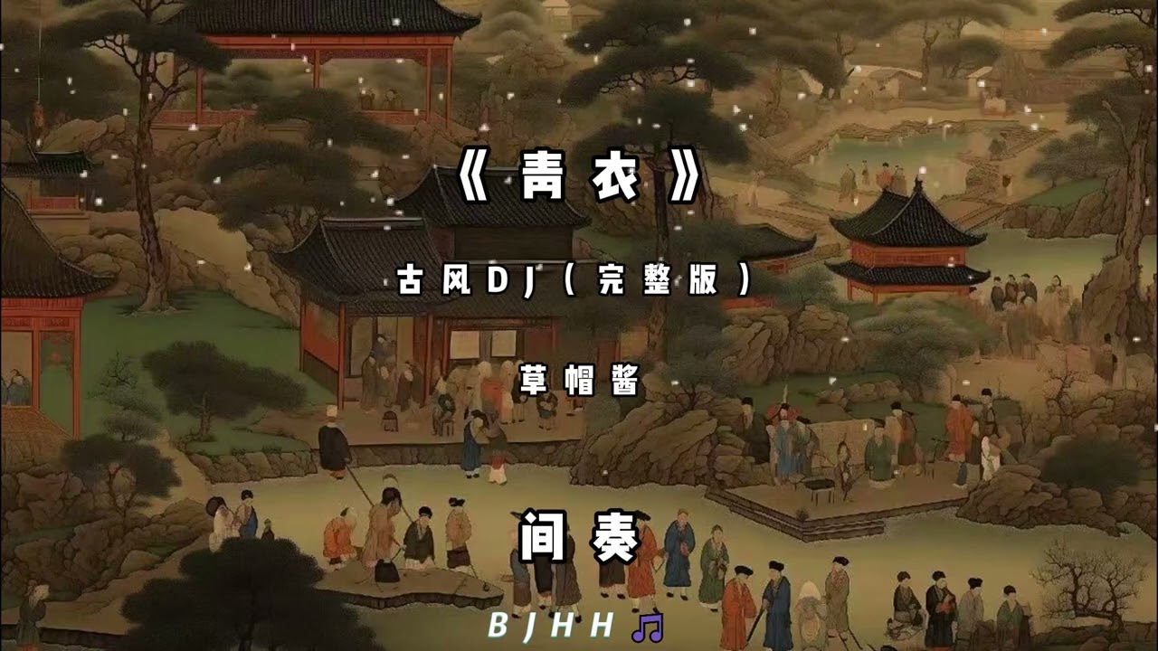 《青衣》古风DJ (完整版) - 草帽酱 / Thanh Y Remix - Thảo Mạo Tương / Lyrics