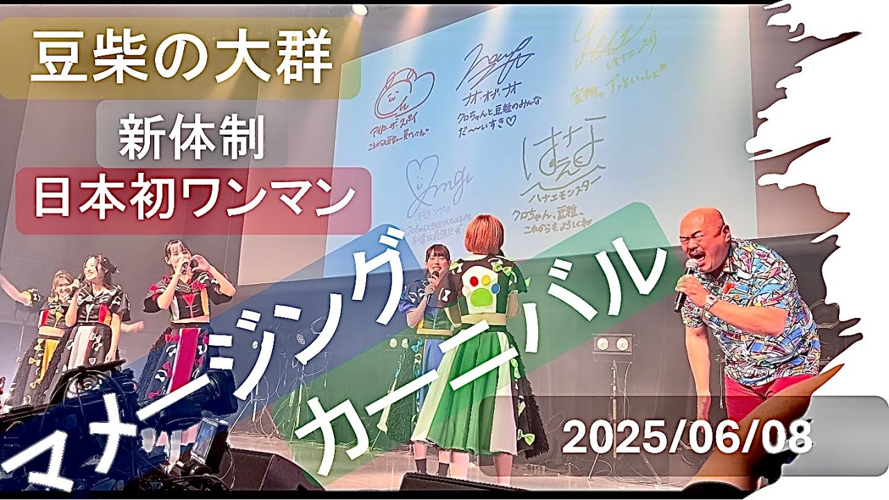 2025/06/08【豆柴の大群】マメージングカーニバル in 渋谷ストリームホール