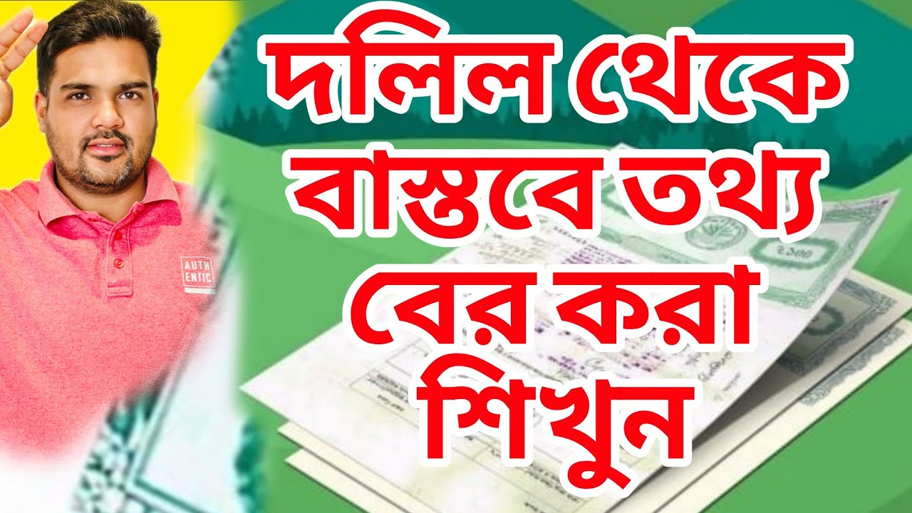বাস্তবে দলিল থেকে কীভাবে দলিলের দরকারি বিষয় বের করবো দেখুন বাস্তব  নমূণা