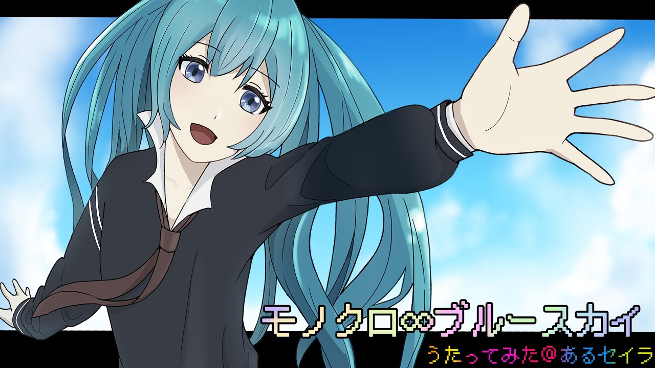 モノクロ∞ブルースカイ【歌ってみた】
