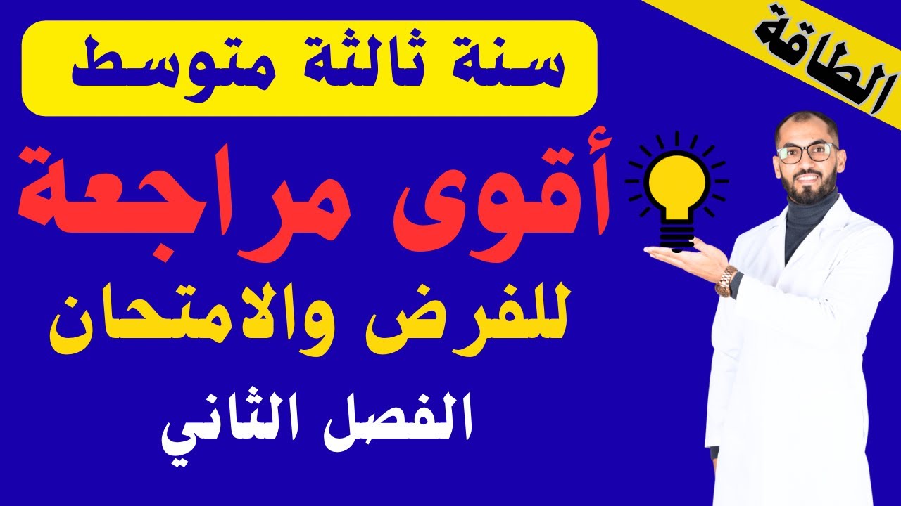 #سنة_ثالثة_متوسط #مراجعة_قبل_الامتحان #الفصل_الثاني 