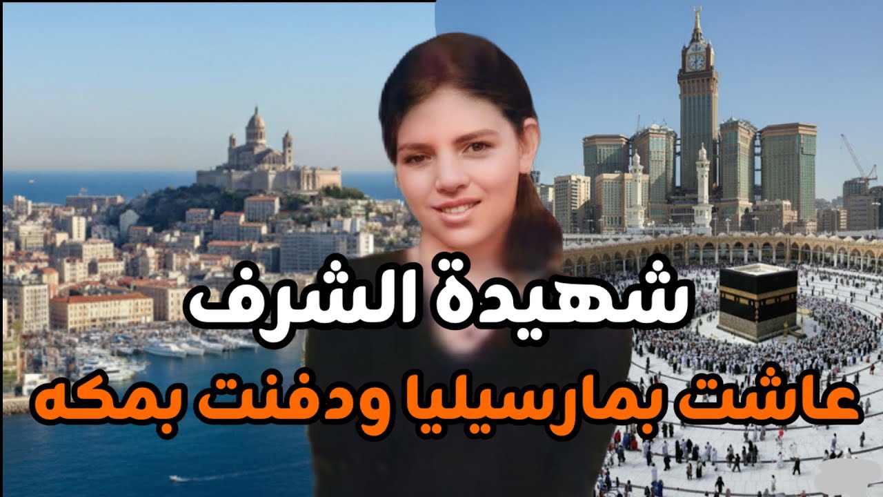 ساره بوخطيب شهيدة الشرف ولدت بالجزائر وعاشت بفرنسا ودفنت بالسعوديه