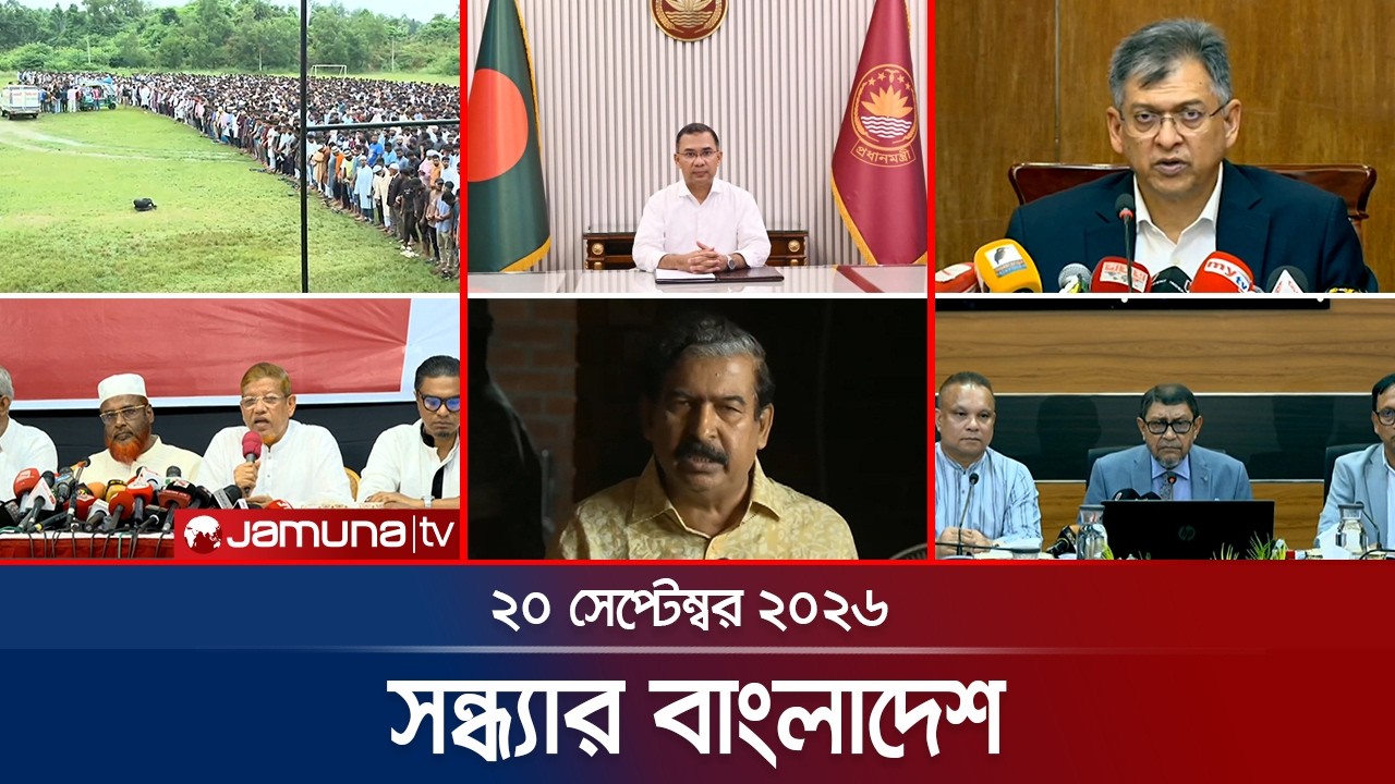 সন্ধ্যার বাংলাদেশ | Latest News | Bulletin | Sondhar Bangladesh | 20 September 2026 | 7 PM |JamunaTV