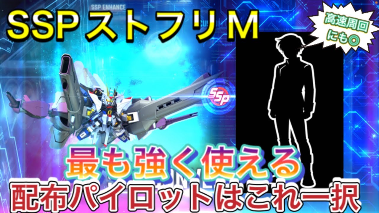【Gジェネ　無課金　SSP   ストライクフリーダム　　　　　ストフリ　ミーティア　オススメ　SP化　パイロット】sdガンダム　ジージェネレーションエターナル　