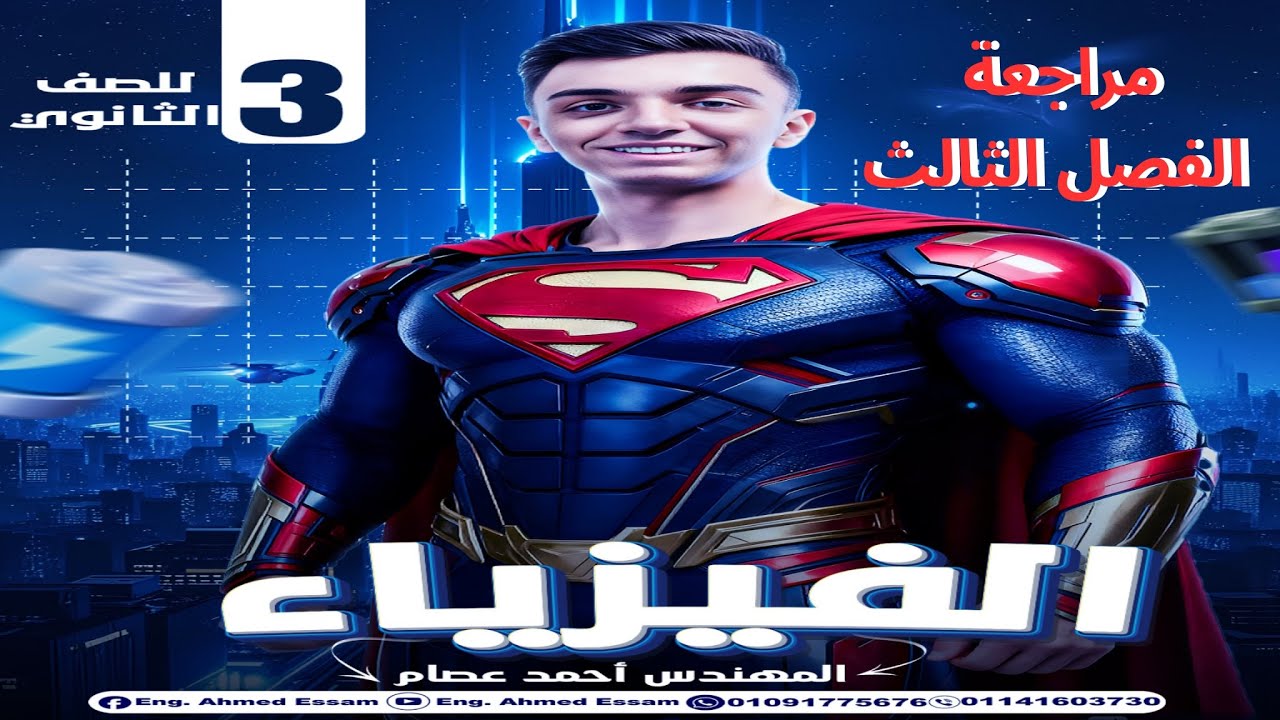 مراجعة الفصل الثالث فيزياء تالتة ثانوي | شرح شامل وحل جميع الأفكار والمسائل المتوقعة 2026🔥