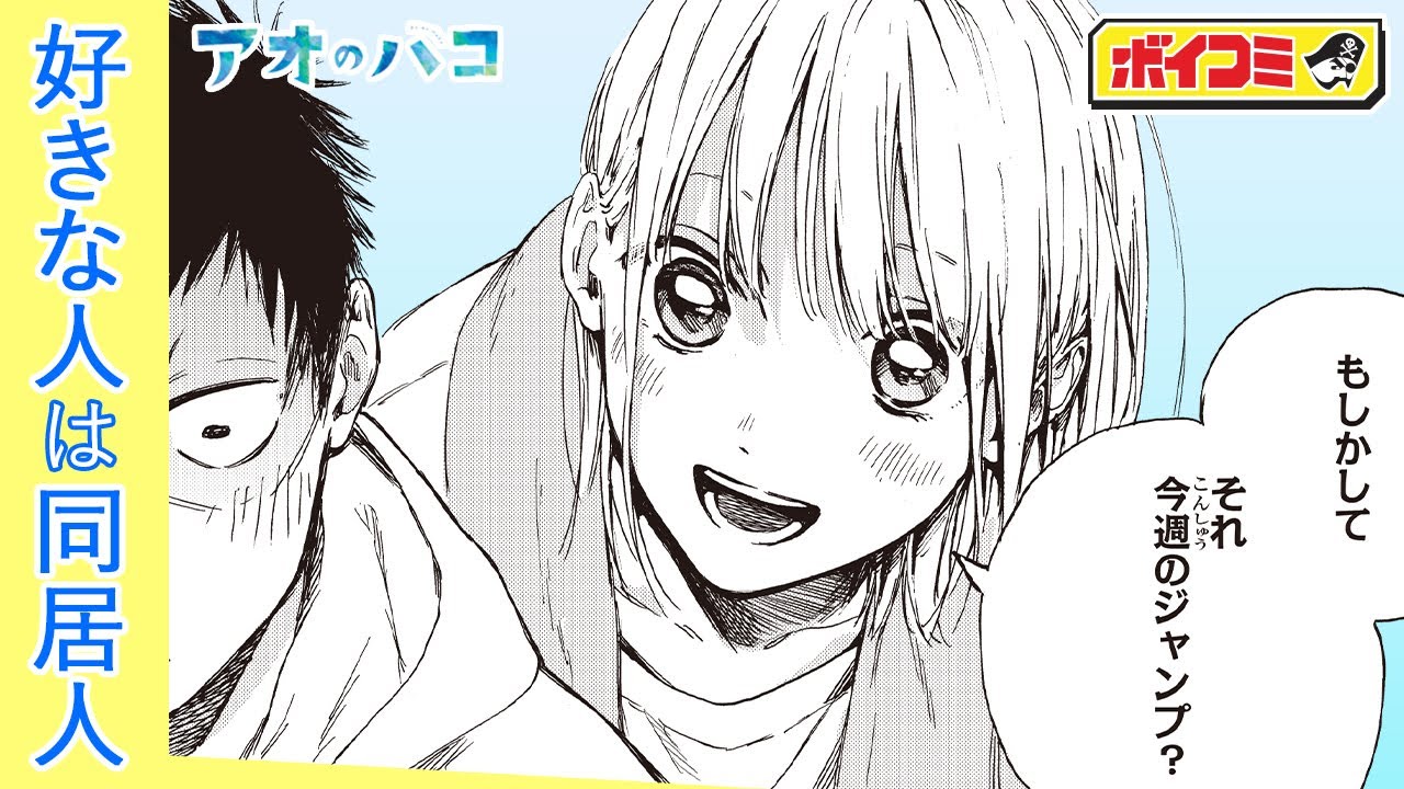 【ジャンプ漫画】大好きな先輩との同居生活に悶々...！青さが胸を衝く、青春部活ラブストーリー！『アオのハコ』2話【ボイスコミック】