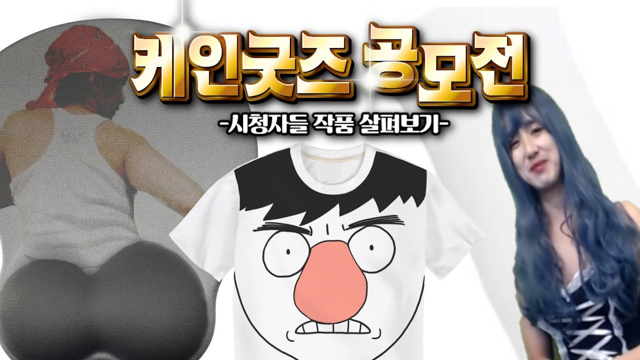[케인] 케인 굿즈 시청자들 작품 살펴보기 200923