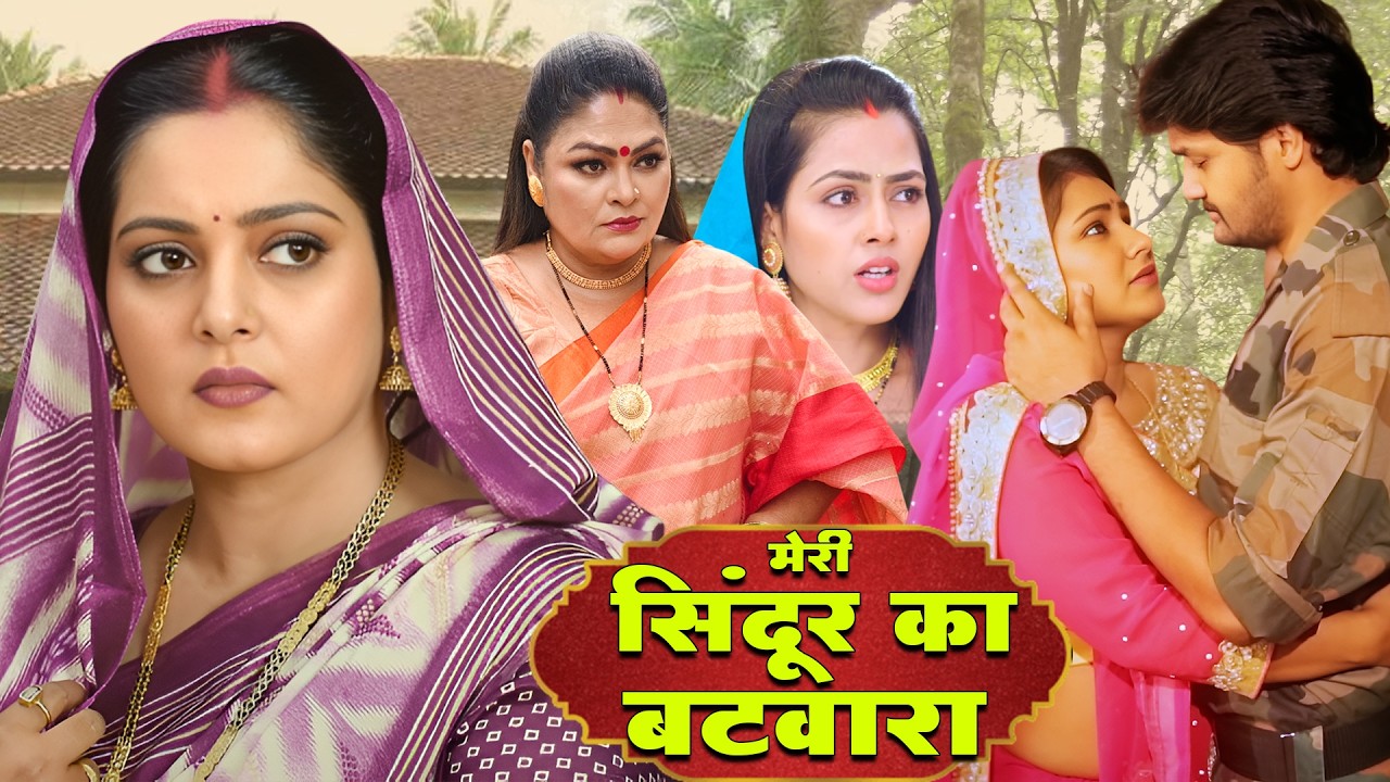 मेरी सिंदूर का बटवारा | MERI SINDUR KA BATWARA | Bhojpuri Blockbuster Hit Movie | #bhojpurimovie