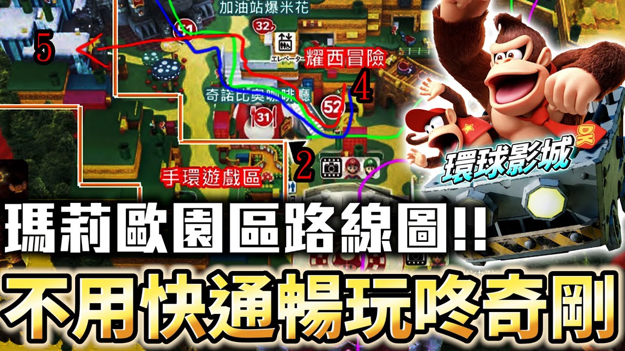 攻略都在說明欄。不買快速通關這樣也能快速進入瑪利歐咚奇剛【2025大阪環球影城】