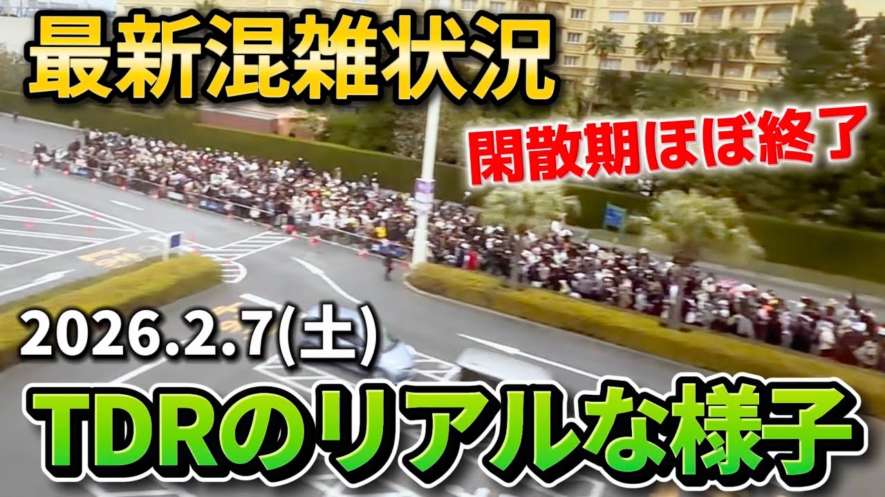 【現地速報】閑散期ほぼ終了後の土曜は混むの⁉️ディズニーリゾート最新混雑状況【2026.2.7】