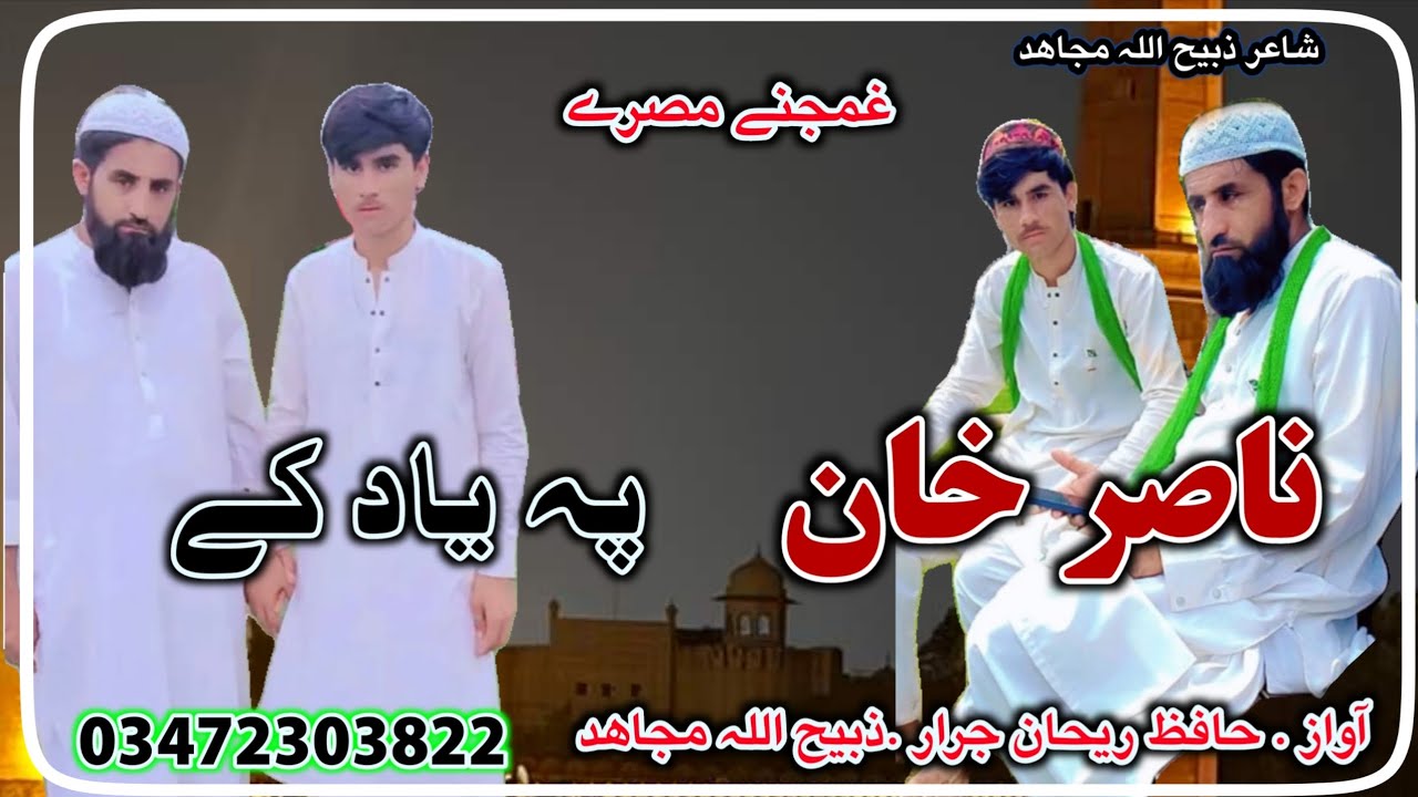 Pashto New Nazam Nasir Khan Pa Yad K || Shuly Der Zar Rana Fana || پشتو نیو نظم ناصر خان پہ یاد کے