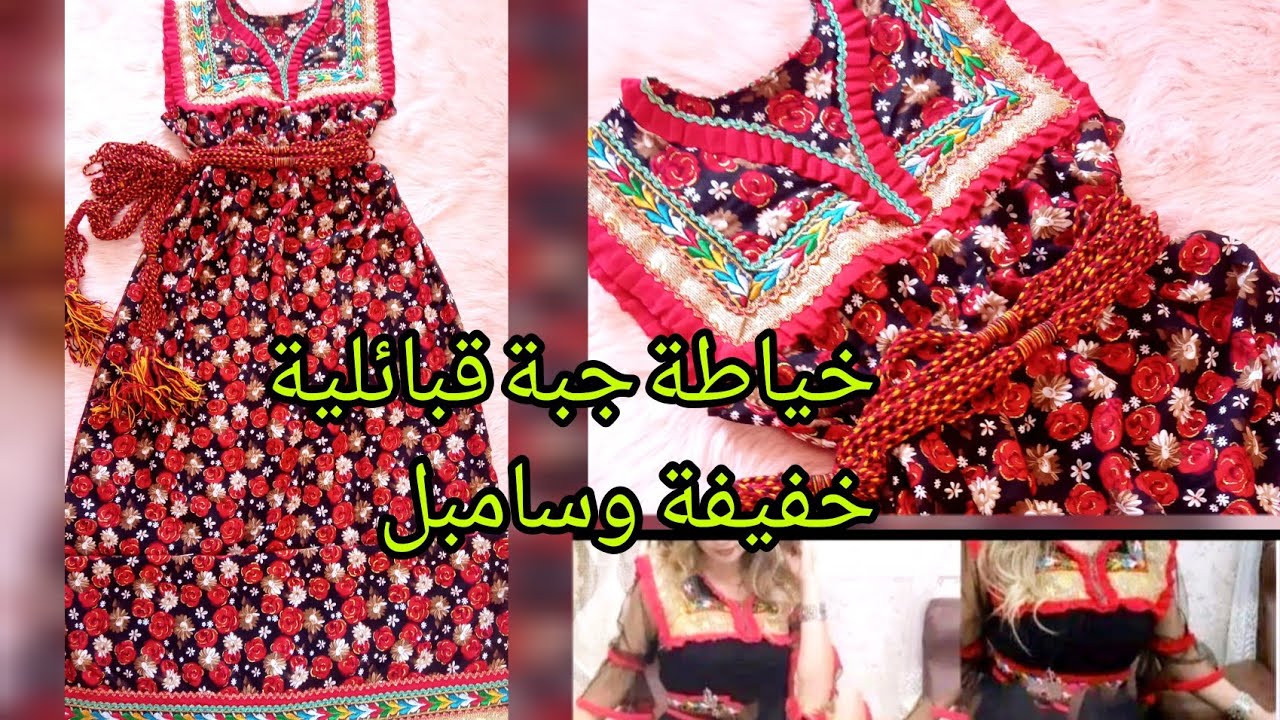 خياطة جبة قبائلية🤩/خفيفة وباردة للصيف بقماش رائع/ موديل هايل للاعراس❤️❤️❤️