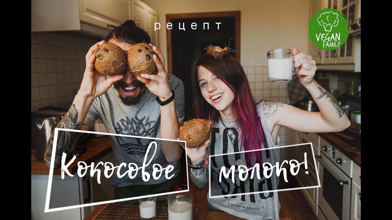 КОКОСОВОЕ МОЛОКО || Vegan family || Постный рецепт растительного молока + бонус Кокосовая мука