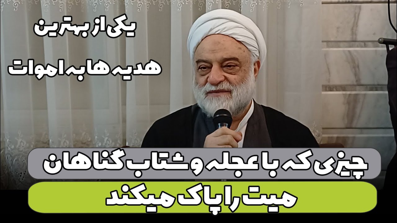 چیزی که با عجله و شتاب گناهان میت را پاک میکند (یکی از بهترین هدیه ها به اموات) | استاد فرحزاد