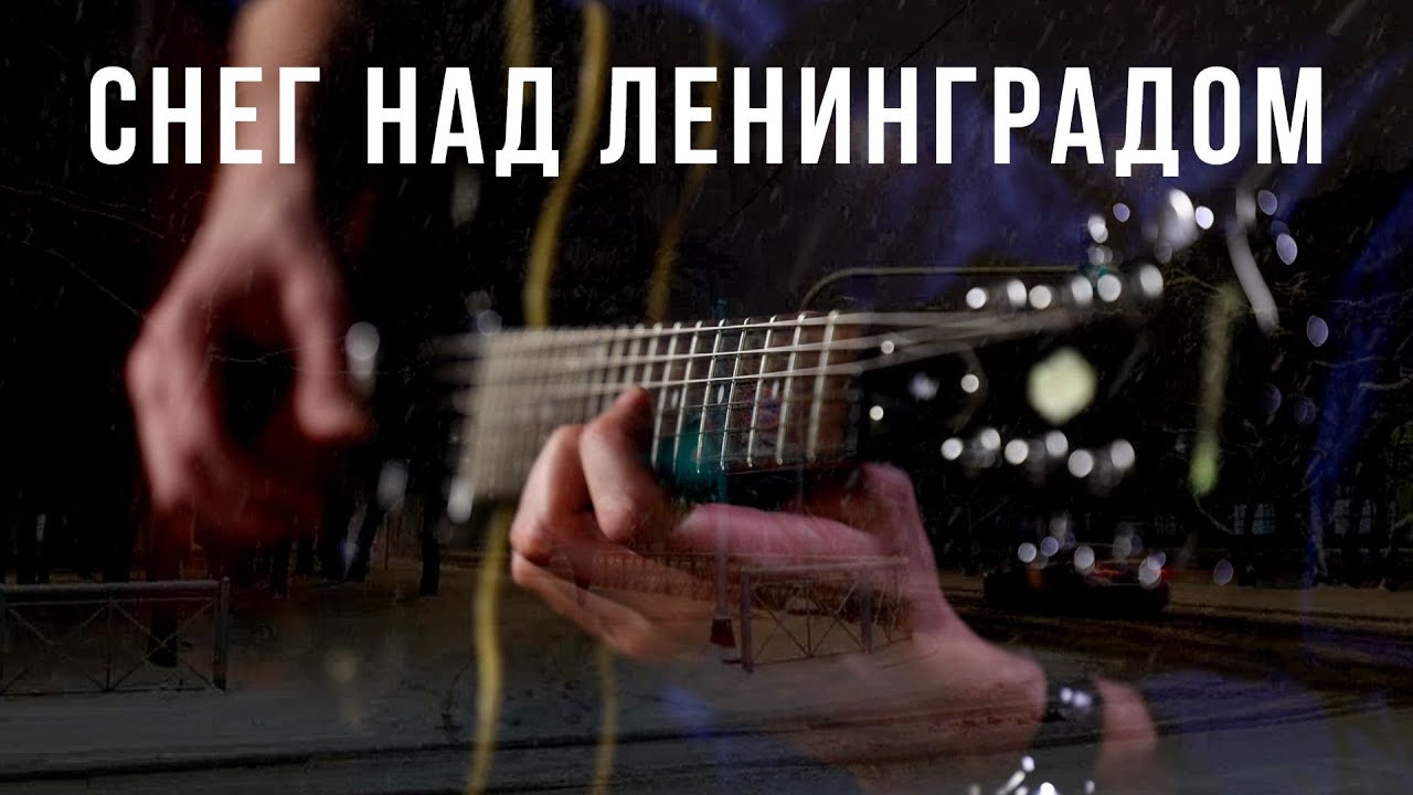 Снег над Ленинградом ( М.Таривердиев ) - Алексей Носов - гитара