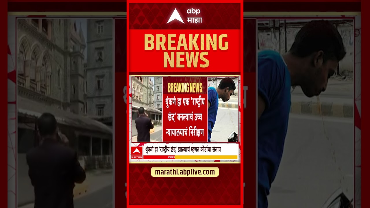 Mumbai High Court : उघड्यावर थुंकणे पडणार महागात! २५० ऐवजी थेट २००० रुपये दंडाचे हायकोर्टाचे आदेश