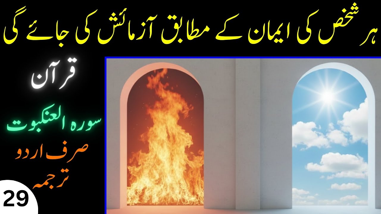 29. Surah Al Ankaboot | Full Urdu Translation | Quran