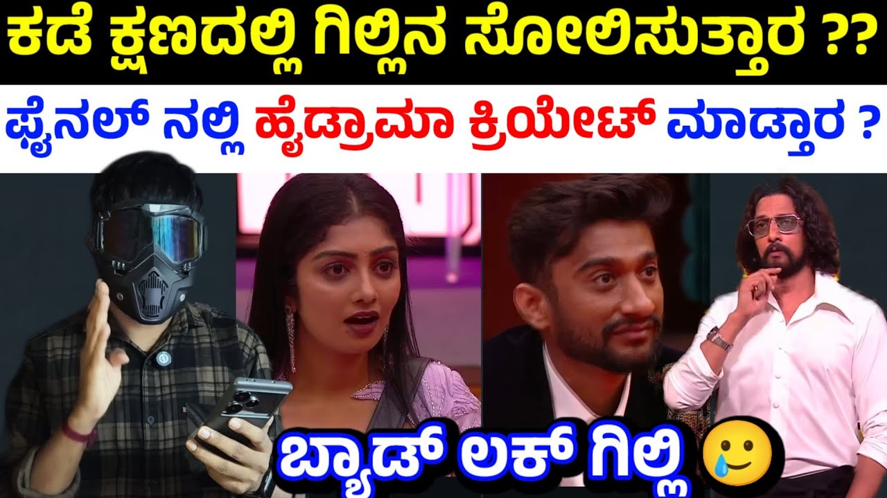 ಕಡೆಕ್ಷಣದಲ್ಲಿ ಗಿಲ್ಲಿಗೆ ಮೋಸ ! ಬಿಗ್ ಬಾಸ್ ಫೈನಲ್ ನಲ್ಲಿ ಹೈಡ್ರಾಮಾ ? | Bigg Boss Kannada Season 12 Winner