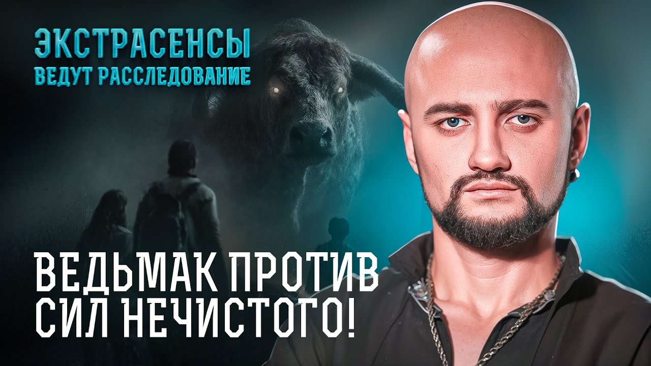 БОРЬБА С СИЛАМИ АДА: лучшие расследования Андрея Сатаненко – Экстрасенсы ведут расследование