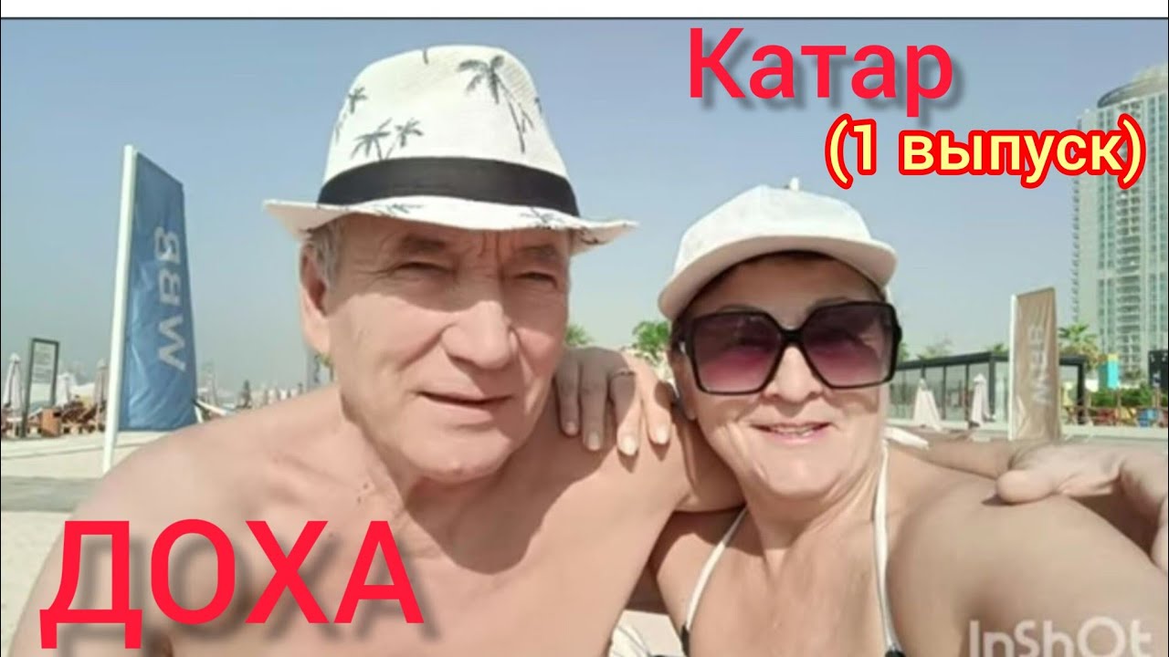 ДОХА🙌RETAJ AL RAYYAN HOTEL 4*-Катар.Задержка рейса.😆Заселение.Год.свадьбы-42🎉❤️(1-ый выпуск!)