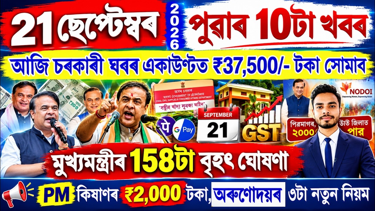 Assamese News Today 21 September 2026 | PMAY House, Orunodoi, Ration Card, SHG Woman 25000,Kisan,UPI