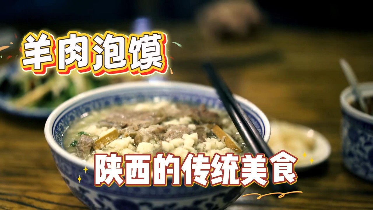 陕西羊肉泡馍｜一碗掰出来的西安味道Xi’an Lamb Soup & Bread｜Break It Yourself