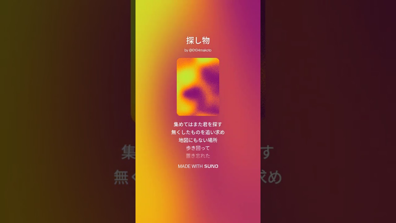 【AI作曲】探し物　♯ソング♯歌♯song♯suno