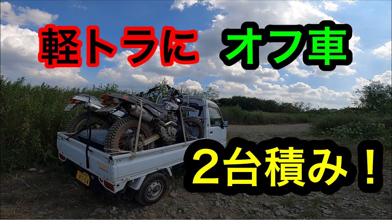 軽トラにオフロードバイク　2台積載！　【オフロードバイク　軽トラ　サンバートラック　トランポ　積載方法　乗せ方】