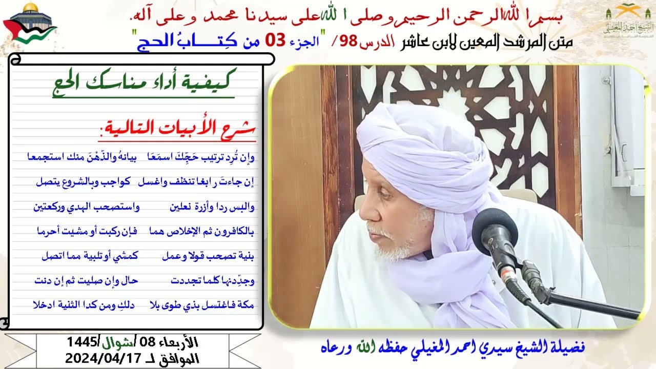 شرح متن ابن عاشر 98 كتاب الحج 3