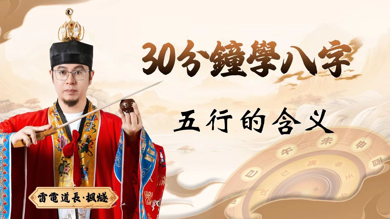 楓燧雷電道長：教你快速学八字！更多课程内容，请私聊我的助手，继续学习~