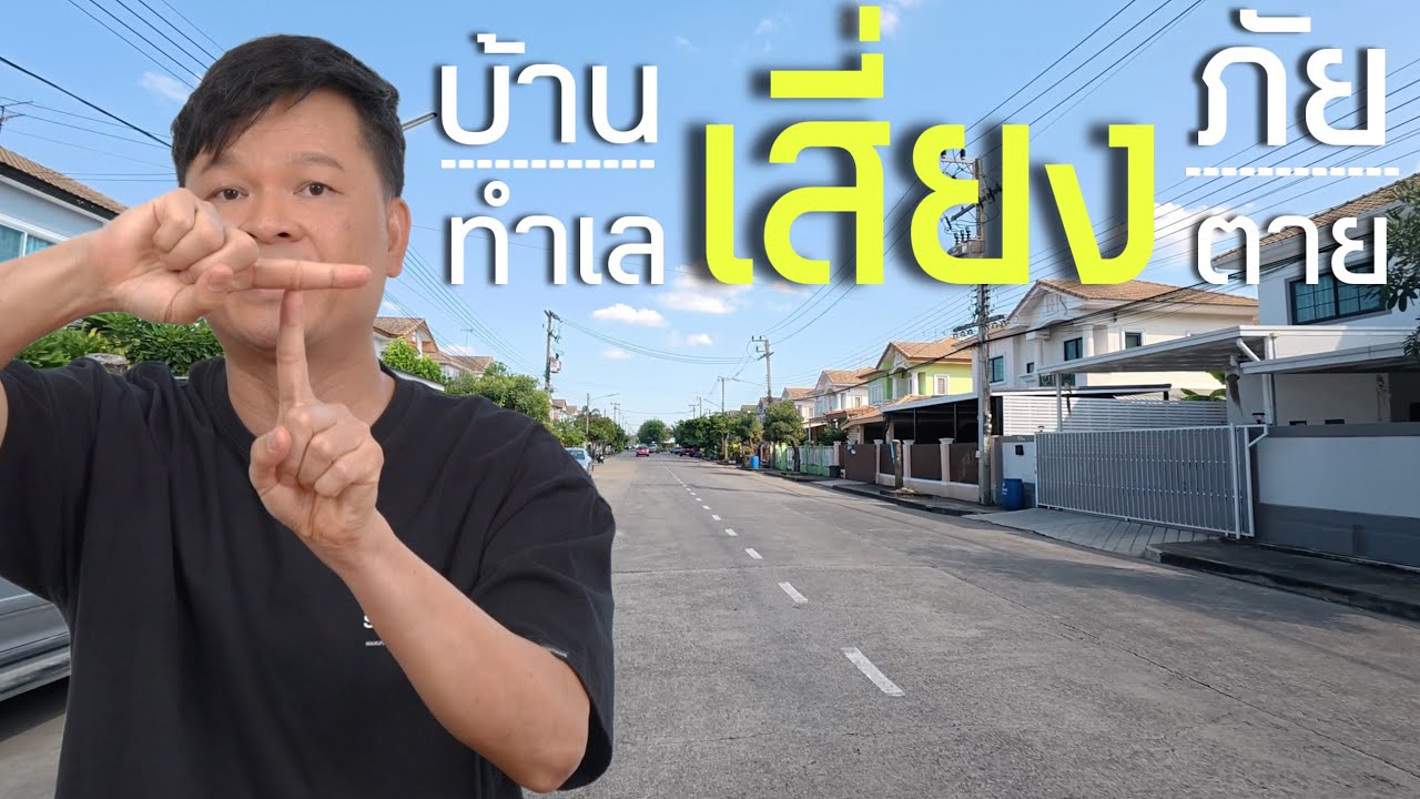 บ้านเสี่ยงภัย อยู่แล้วเสี่ยงตายก่อนวัยอันควร