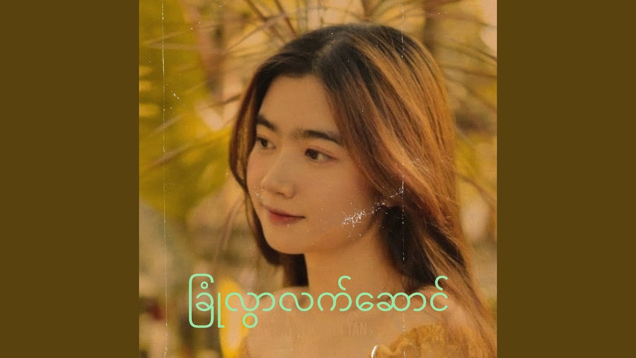 ခြုံလွာလက်ဆောင်