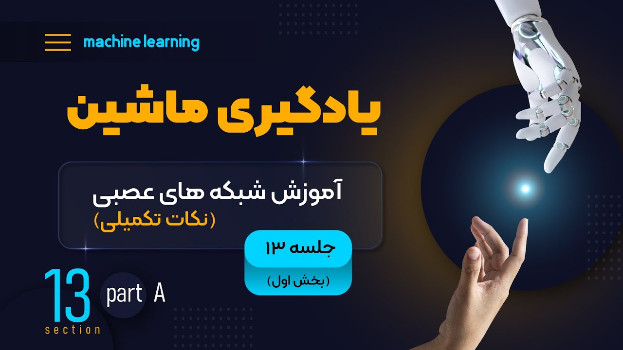 یادگیری ماشین (جلسه سیزدهم) - آموزش شبکه‌های عصبی؛ نکات تکمیلی