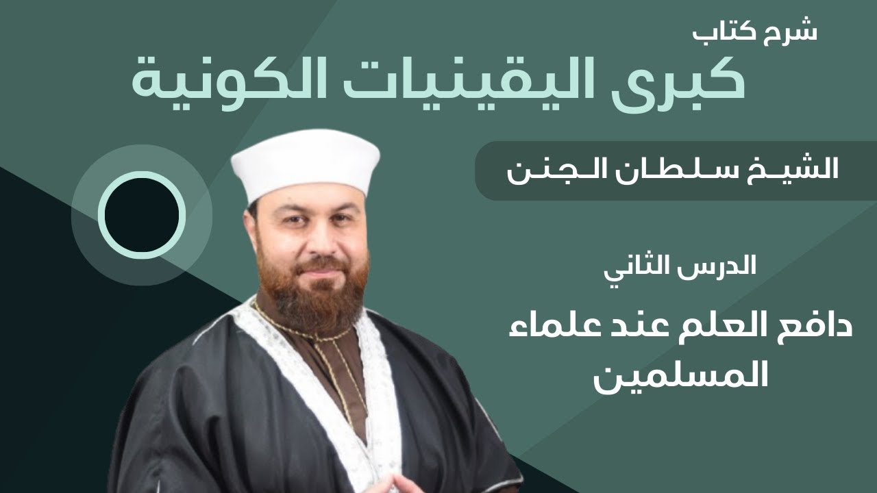 دافع العلم عند علماء المسلمين | الدرس الثاني | كبرى اليقينيات الكونية | الشيخ سلطان الجنن 