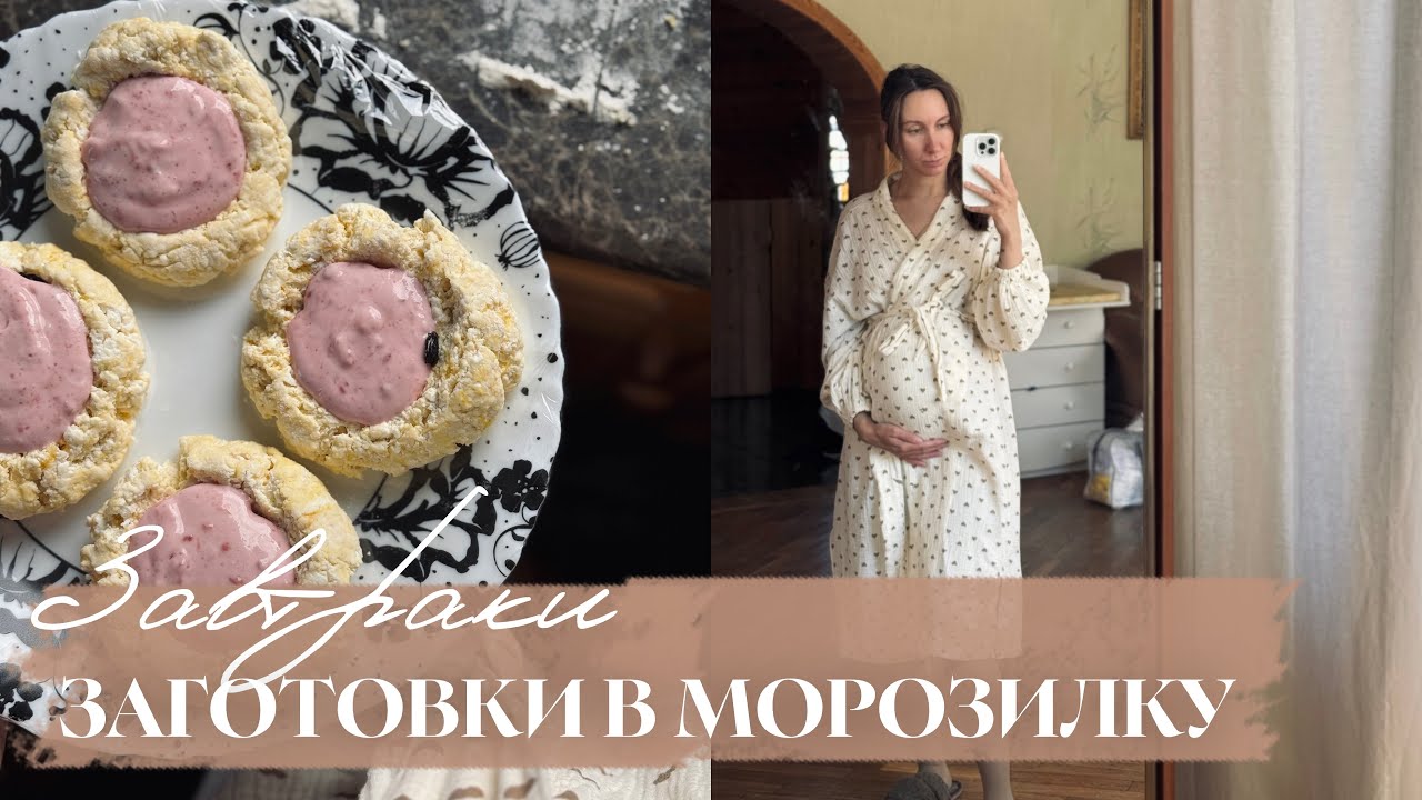 Готовлю завтраки впрок: сырники, ватрушки, конвертики и блины в морозилку | Подготовка к родам