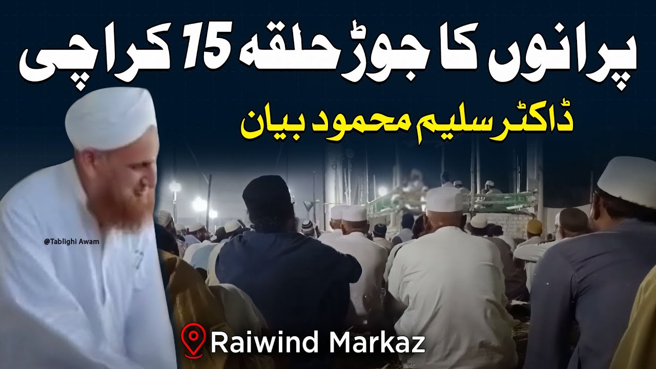 Raiwind Porano Ka Jor | Halqa 15 Karachi | Dr Saleem Mahmood Bayan