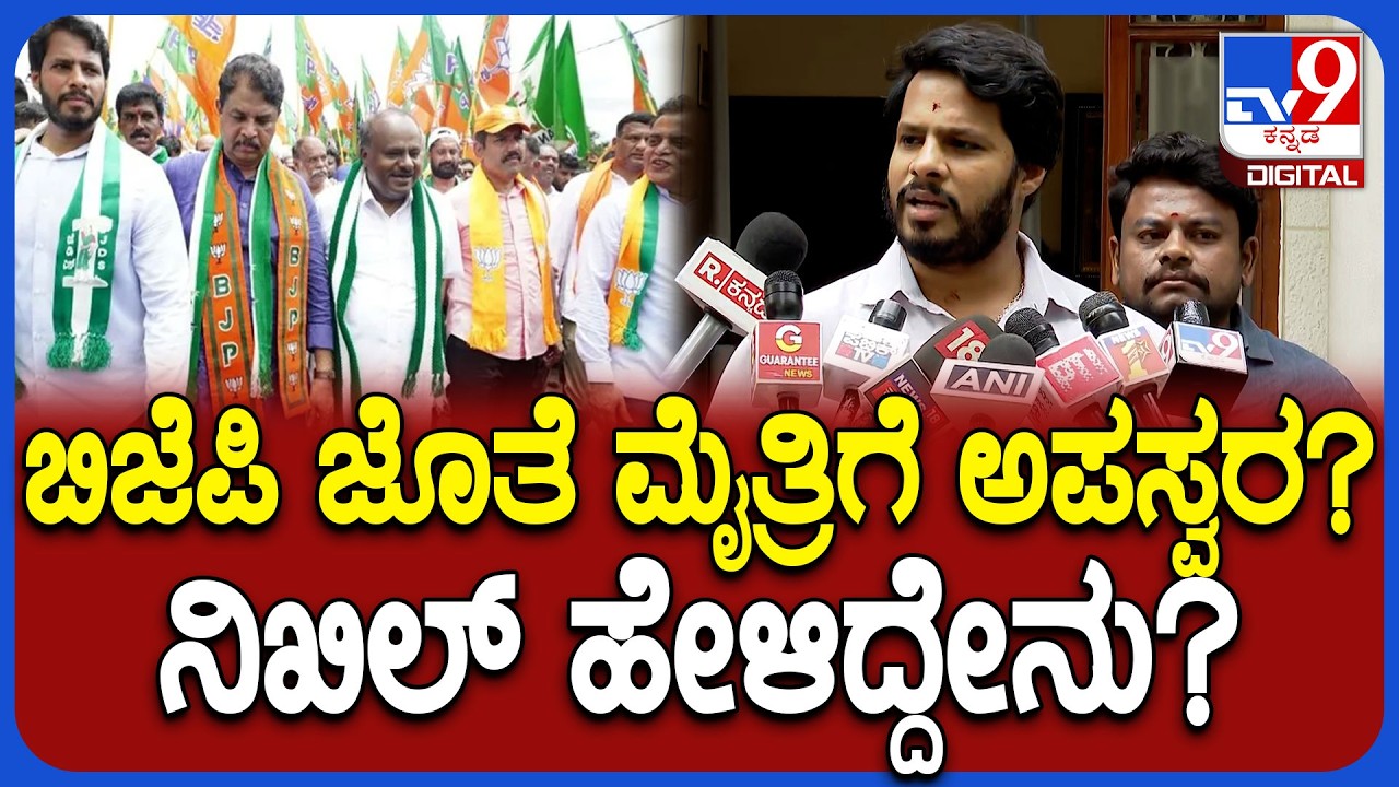Nikhil Kumaraswamy: ಬಿಜೆಪಿ-ಜೆಡಿಎಸ್​ ಮೈತ್ರಿಯಲ್ಲಿ ಅಪಸ್ವರಗಳ ಬಗ್ಗೆ ನಿಖಿಲ್ ಏನಂದ್ರು? | #TV9D