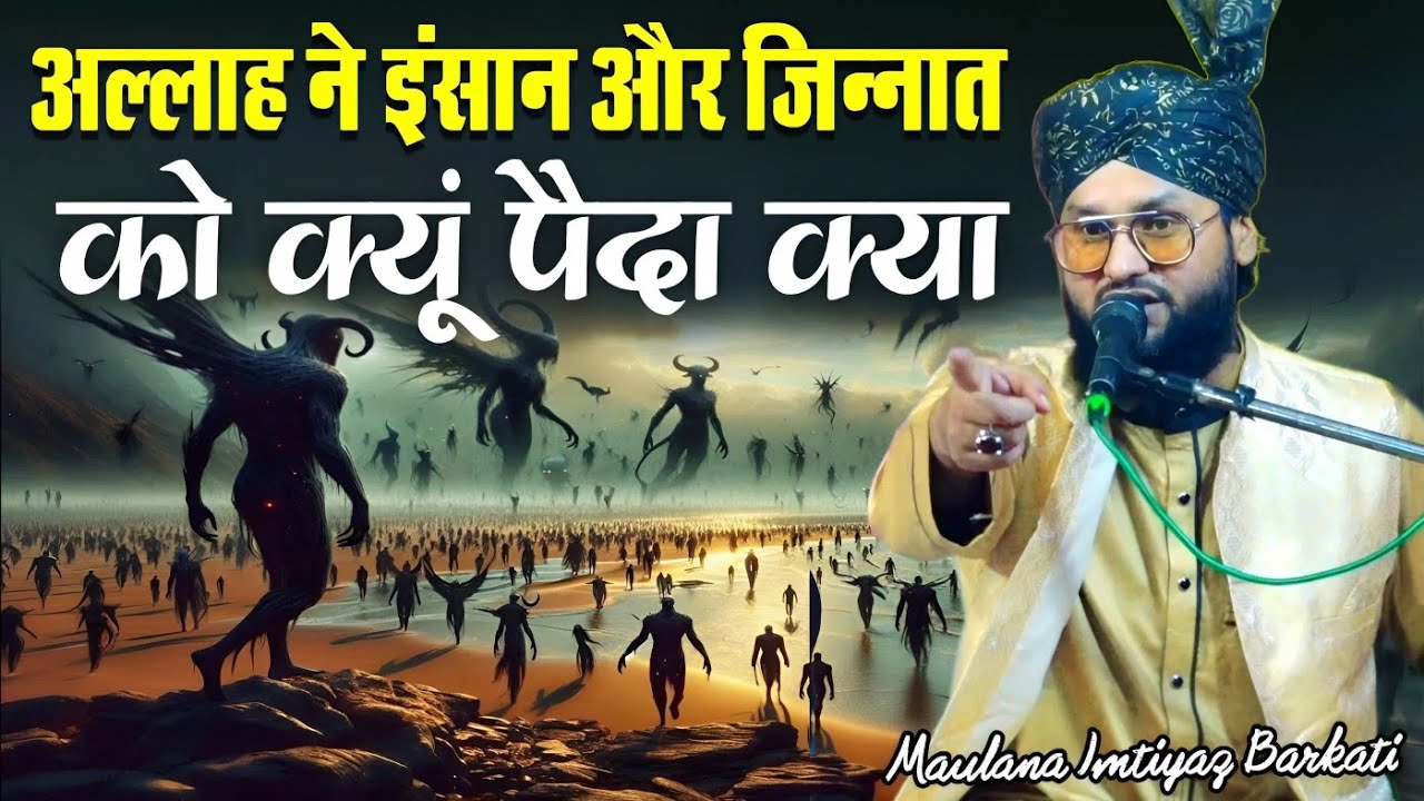 allah ne insan or jinnat ko kyu paida kya - bayan maulana imtiyaz barkati - islamic history - takrir