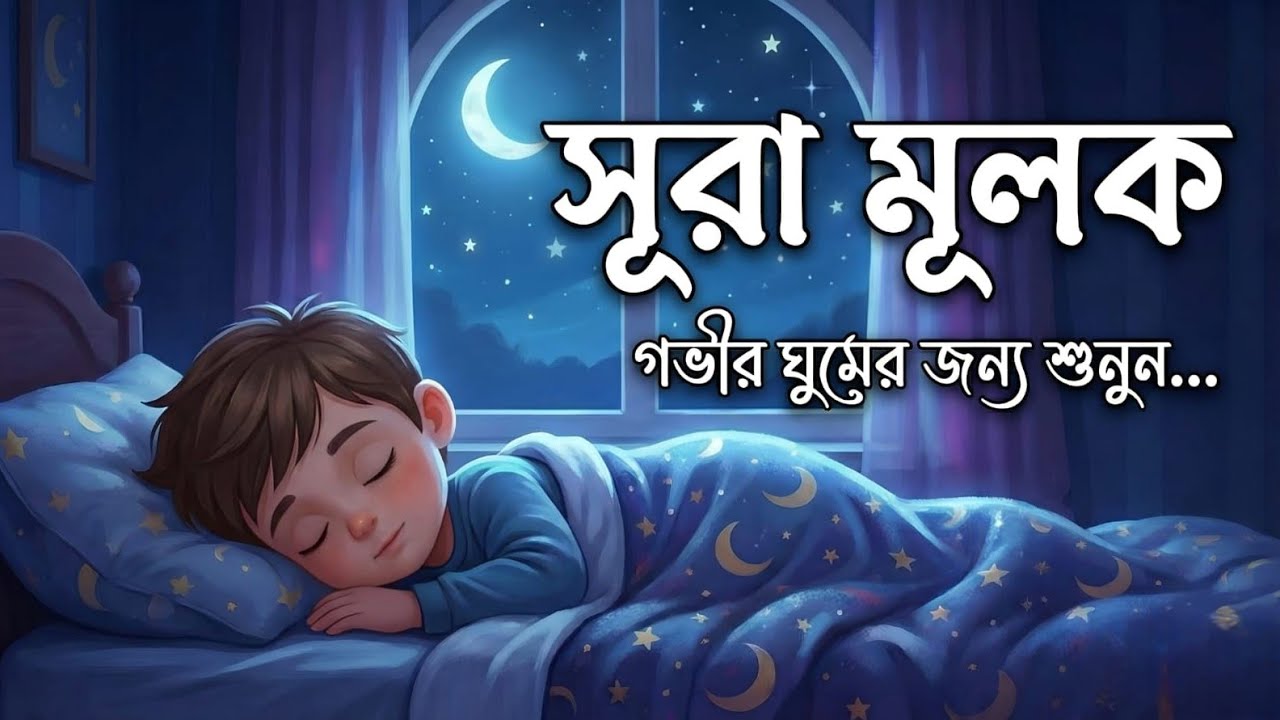 শান্তির ঘুমের জন্য Surah Mulk | সুরেলা কুরআন তিলাওয়াত | Shamsul Haque Recitation