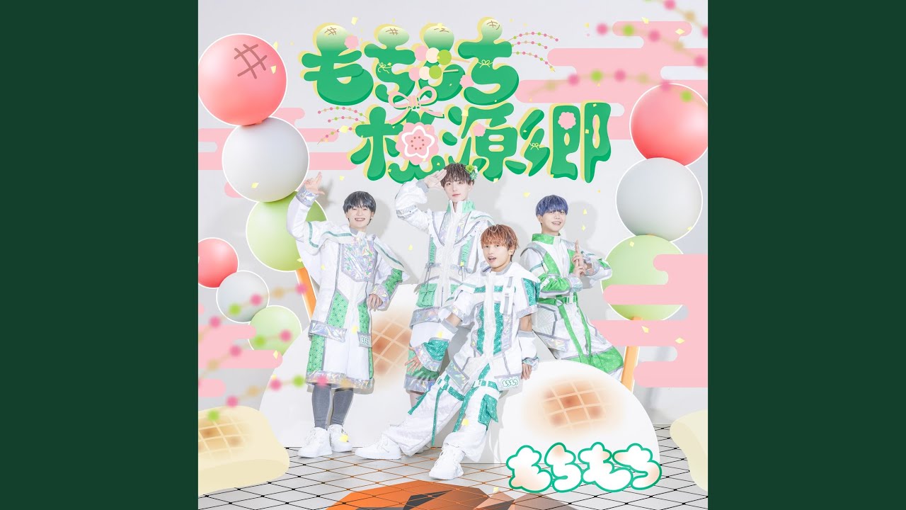 もちもち桃源郷