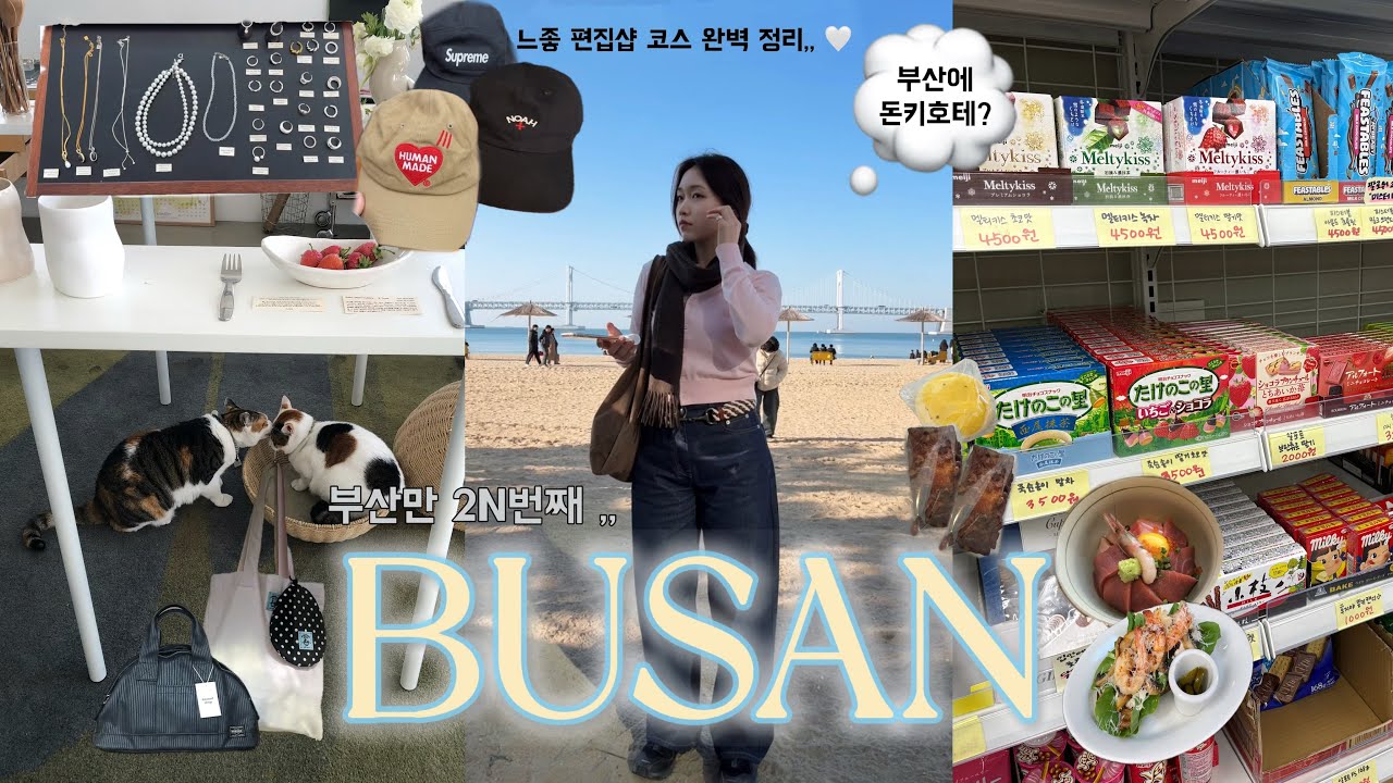[나혼자 부산여행]빵먹다 끝난여행💗전포 느좋 빈티지샵만 고른 코스 완벽정리!, 광안리 소품샵 모음!|김영상회, 희와제과, 도슨트샵, 코지모지, 샵에그, 광안리골방, 보노비스타