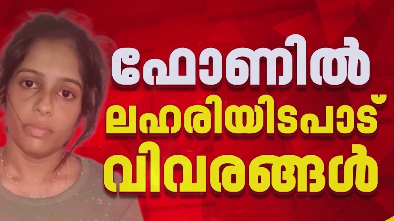 കീർത്തനയുടെ ഫോണിൽ ലഹരിയിടപാട് വിവരങ്ങൾ, ചാറ്റും ഫോട്ടോകളും കണ്ടെത്തി