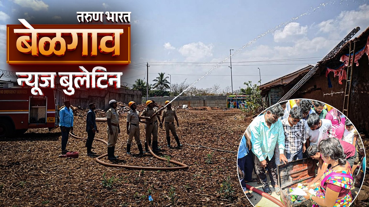 बेळगाव न्यूज बुलेटिन | Belgaum News Bulletin | 21-03-2026