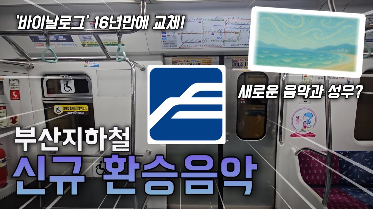 16년 만에 교체! 부산지하철 신규 환승음악, 신규 안내방송 성우 실제 적용 둘러보기