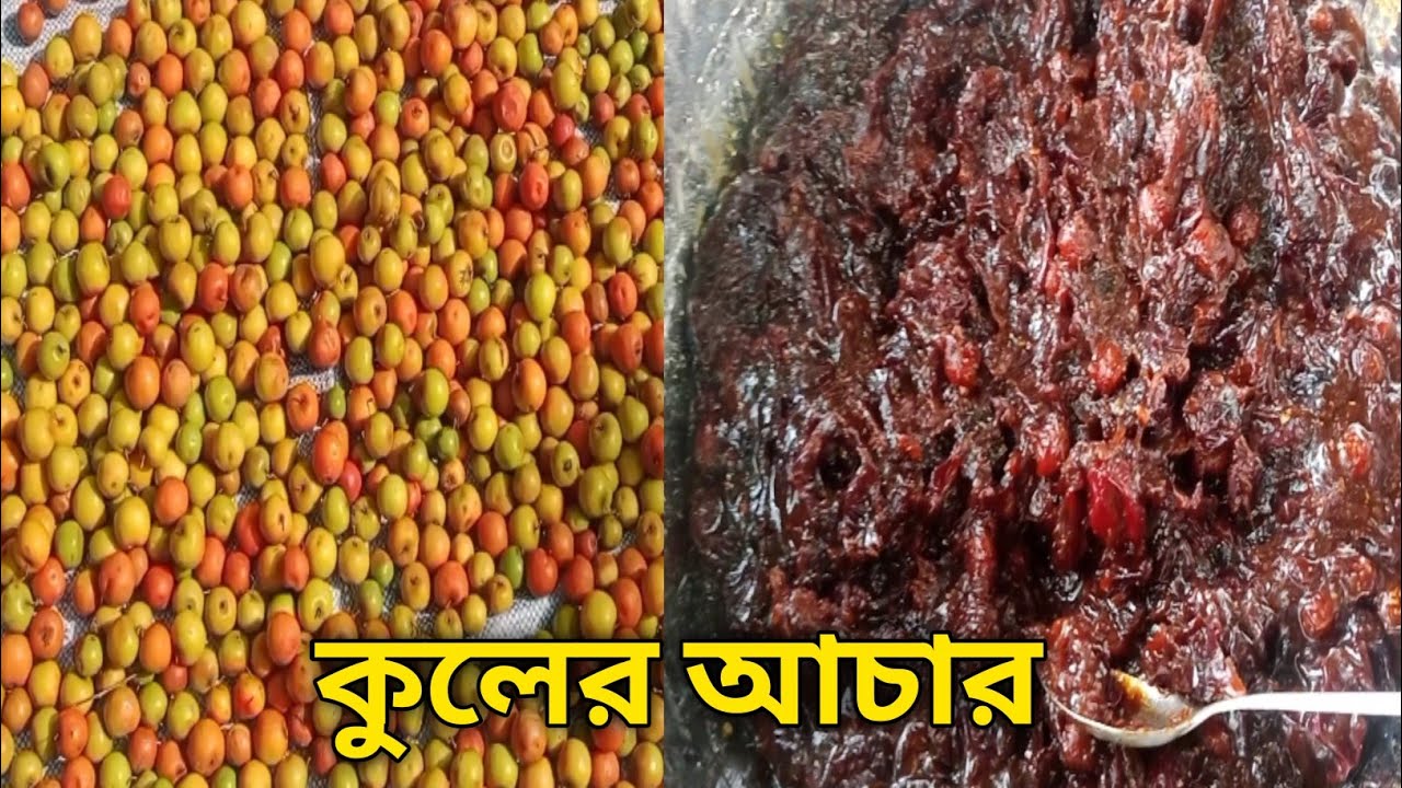 গাছ থেকে কুল পেরে দারুন স্বাদের টক,ঝাল, মিষ্টি কুলের আচার রেসিপি 😋😋