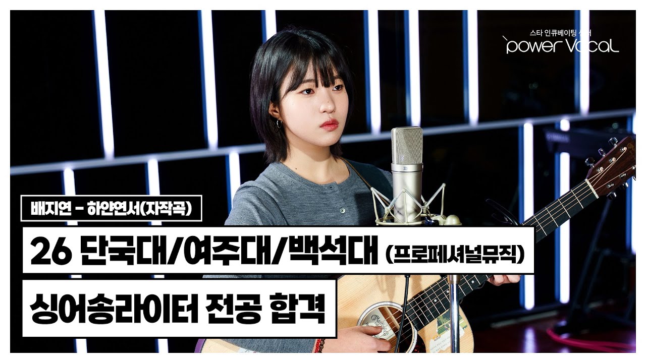 입시 3관왕🏆 26학년도 단국대/여주대 싱어송라이터 전공, 백석대 프로페셔널뮤직 전공 합격 🎉 🎧 배지연 - 하얀 연서(자작곡)