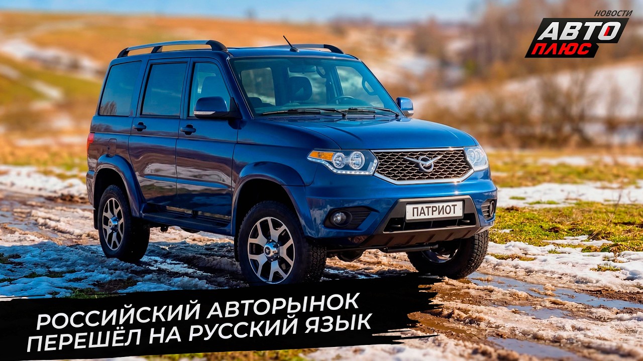 Российский авторынок перешёл на русский язык 📺 Новости с колёс №3666