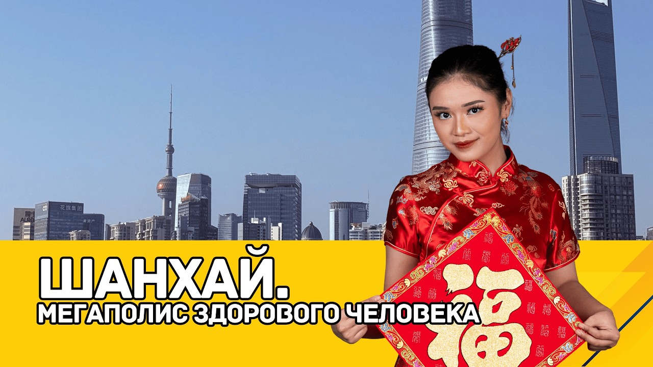 ШАНХАЙ: мегаполис здорового человека